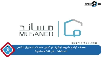 مساند توضح شروط توظيف أو تعهيد خدمات السائق الخاص للمنشآت.. هل أنت مستفيد؟